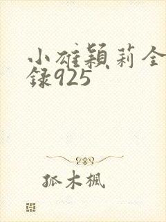 小雄颖莉全文目录925封面