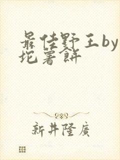 最佳野王by一坨薯饼