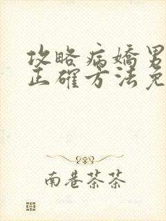 攻略病娇男配的正确方法免费阅读封面
