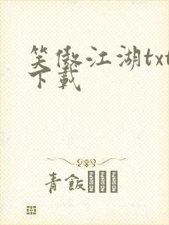 笑傲江湖txt下载封面