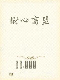 树心商盟
