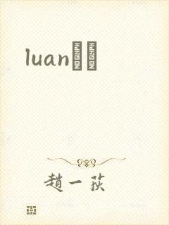 luanС˵