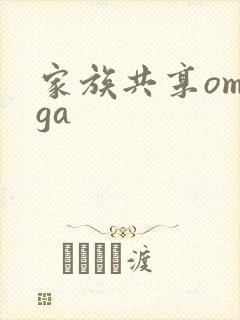 家族共享omega
