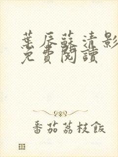 叶辰苏清影全文免费阅读