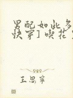 男配如此多娇[快穿] 吃花生的鱼