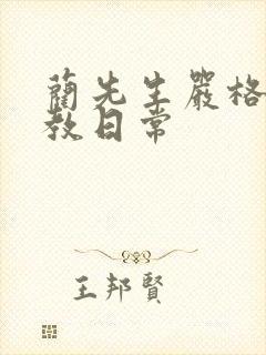蔺先生严格的管教日常封面