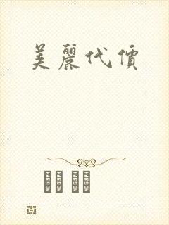 美丽代价