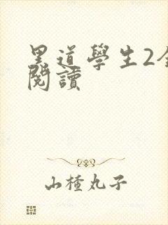 黑道学生2全集阅读封面