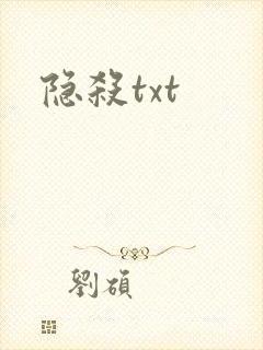 隐杀txt