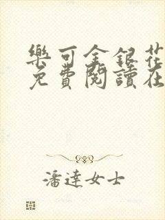 乐可金银花全文免费阅读在线有广告