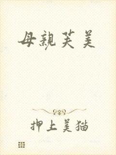 母亲芙美封面