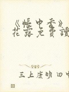 《帐中香》金银花露免费读书