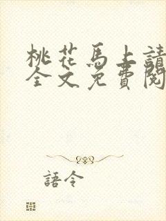 桃花马上请长缨全文免费阅读