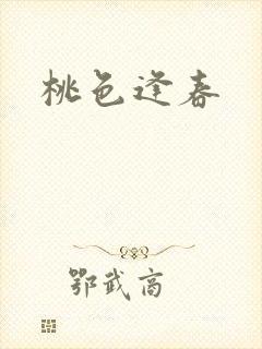 桃色逢春