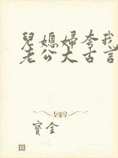 儿媳妇夸我比她老公大古言封面