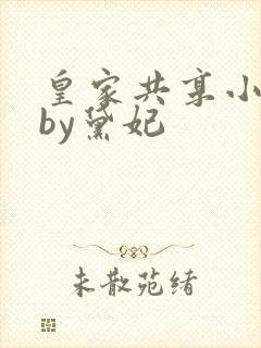 皇家共享小公主by黛妃封面