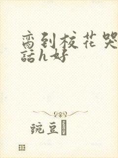 脔到校花哭h粗话h好