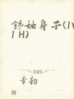 馋她身子(1V1 H)