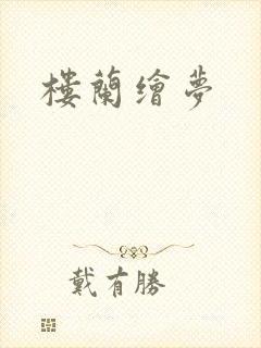 楼兰绘梦