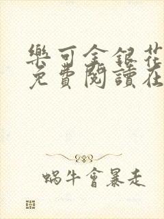 乐可金银花全文免费阅读在线小混混