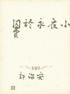 囚于永夜小说免费