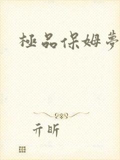 极品保姆梦梦