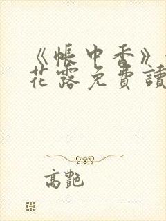 《帐中香》金银花露免费读书txt