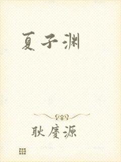 夏子渊