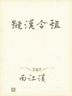 糙汉合租封面