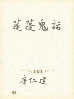 莲蓬鬼话封面