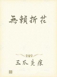 无赖折花