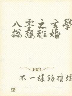 八零之玄学大师总想离婚