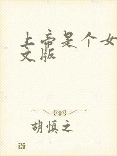 上帝是个女孩中文版封面