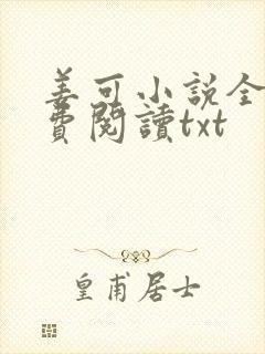 姜可小说全文免费阅读txt