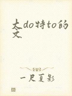 大do特to的文封面