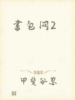 书包网2封面