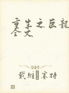 重生之巨龙征母全文封面