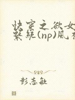 快穿之欲女养成系统(np)风祈 著封面