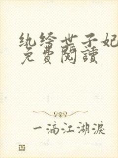 纨绔世子妃全文免费阅读封面