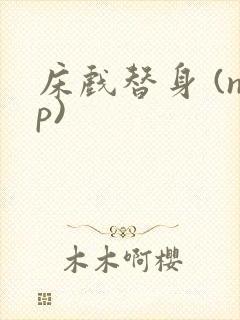 床戏替身 (np)