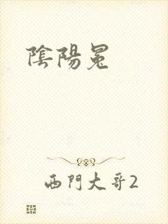 阴阳冕