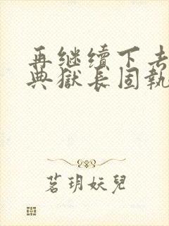 再继续下去不行典狱长固执漫画