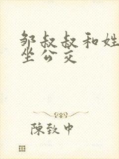 邹叔叔和姓温的坐公交