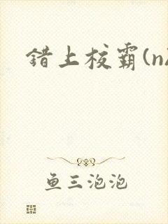 错上校霸(n)