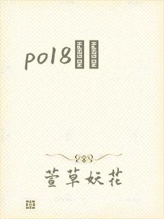 po18С˵
