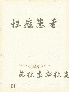 性瘾患者