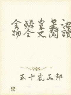 金鳞岂是池中之物全文阅读