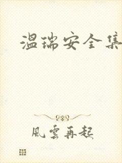 温瑞安全集