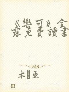 《乐可》金银花露免费读书