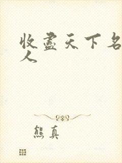 收尽天下名器美人封面